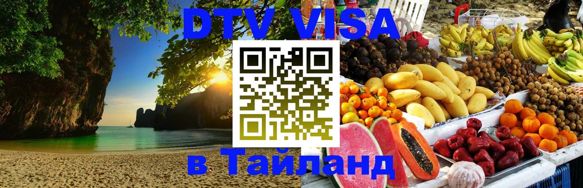 DTV Visa Тайланд купить 